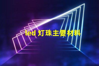 led 灯珠主要材料